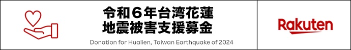 楽天クラッチ募金「令和６年台湾花蓮地震被害支援募金」