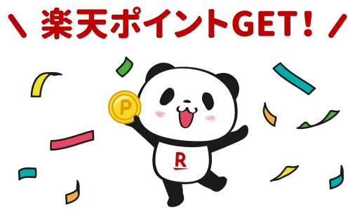 楽天ポイントGET！