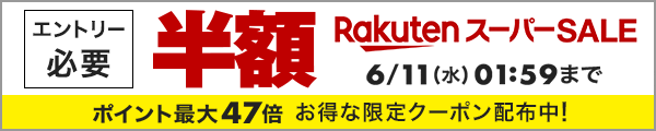 6月楽天スーパーセール