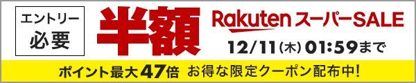 12月楽天スーパーセール