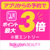 【アプリ限定】楽天ビューティアプリでのサロン予約でポイント最大3倍
