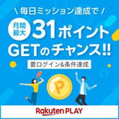 RakutenPLAYミッション