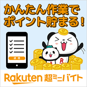 超ミニバイト