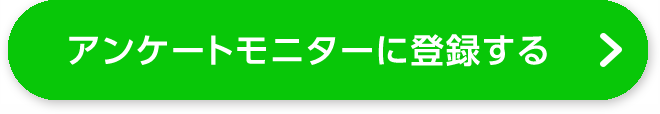 アンケートモニターに登録する