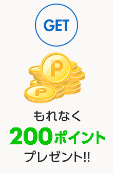 GET：もれなく200ポイントプレゼント！！